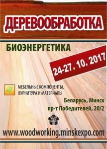 Фирма «КОИМПЕКС» приглашает  Вас посетить наш стенд на  международной специализированной выставке«ДЕРЕВООБРАБОТКА-2017».