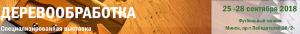 «ДЕРЕВООБРАБОТКА МИНСК 2018»