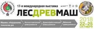 «ЛЕСДРЕВМАШ 2018»