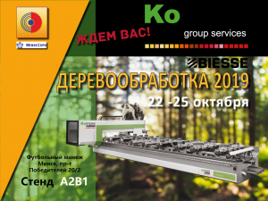 Специализированная выставка "ДЕРЕВООБРАБОТКА - 2019"